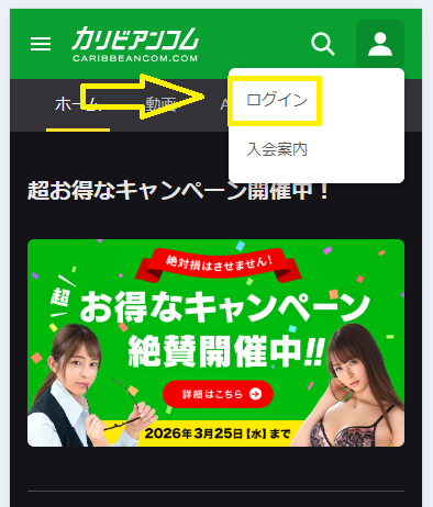 カリビアンコムの24時間無料プランの解約方法