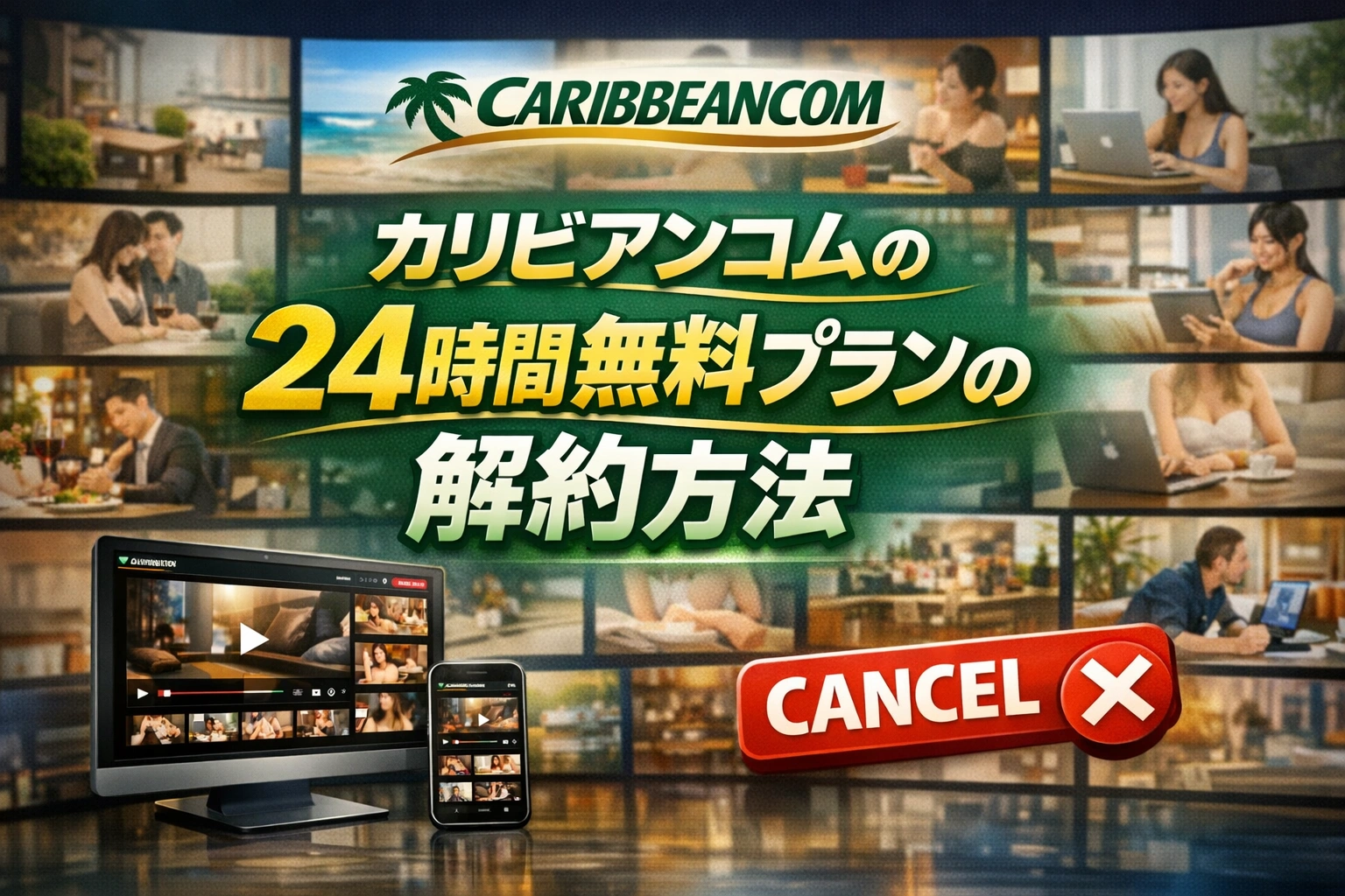 カリビアンコムの24時間無料プランの解約方法