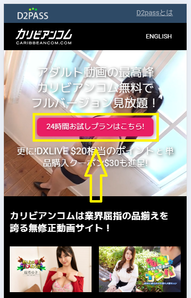 カリビアンコムの24時間無料プランへの入会方法