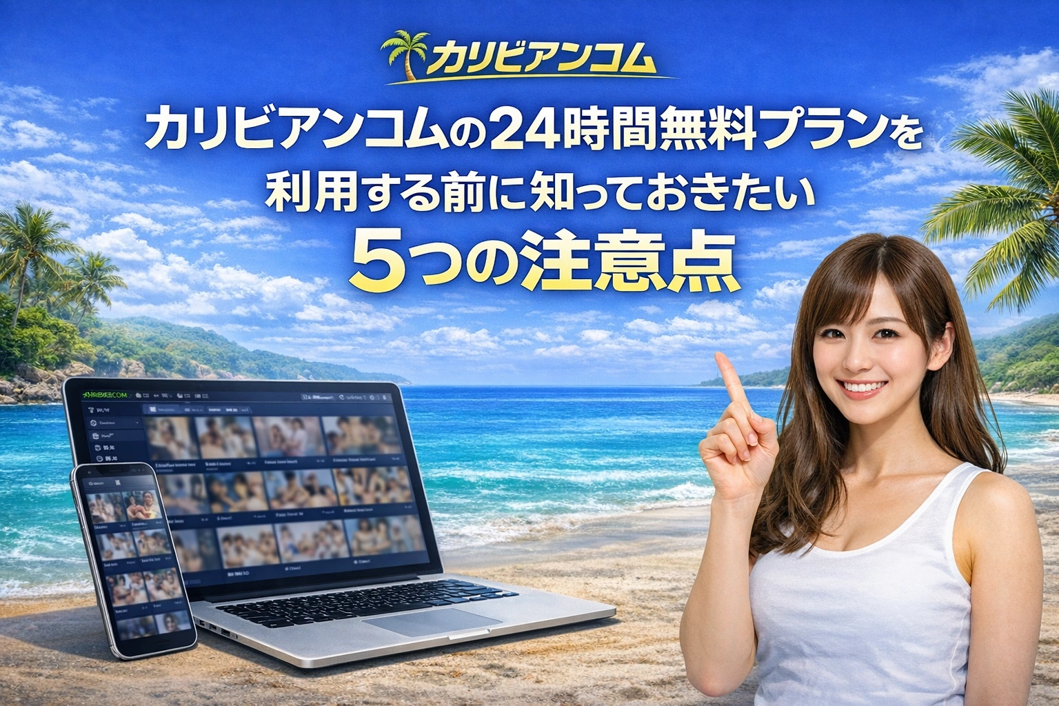 カリビアンコムの24時間無料プランを利用する前に知っておきたい5つの注意点