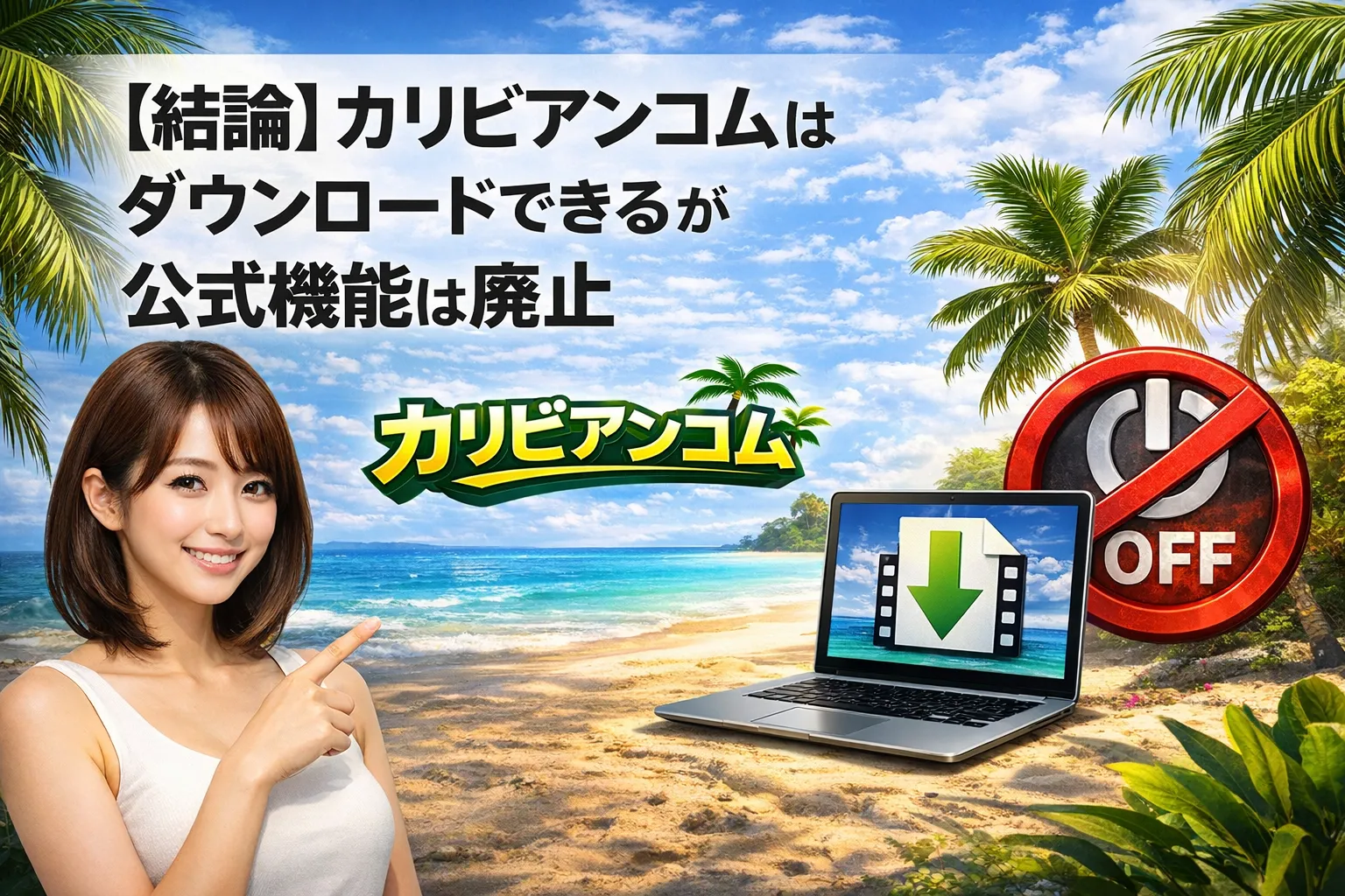【結論】カリビアンコムはダウンロードできるが公式機能は廃止