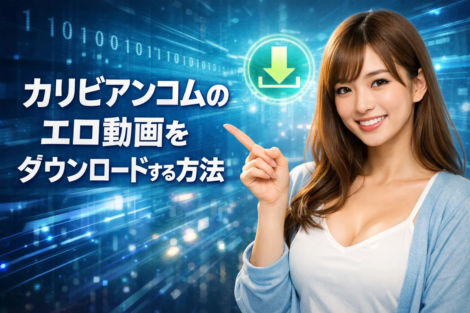 カリビアンコムのエロ動画をダウンロードする方法(※注意点あり)