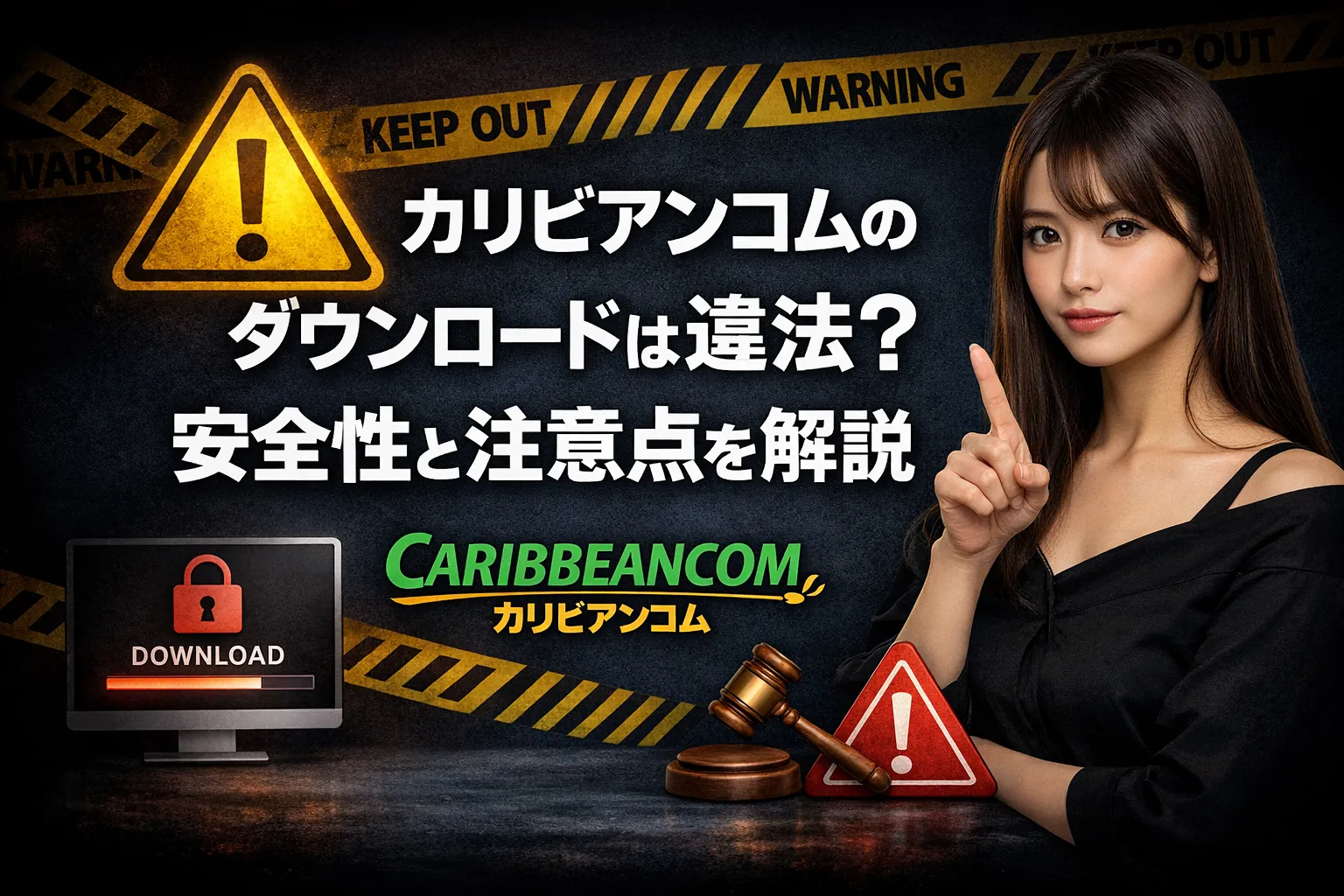 カリビアンコムのダウンロードは違法？安全性と注意点を解説