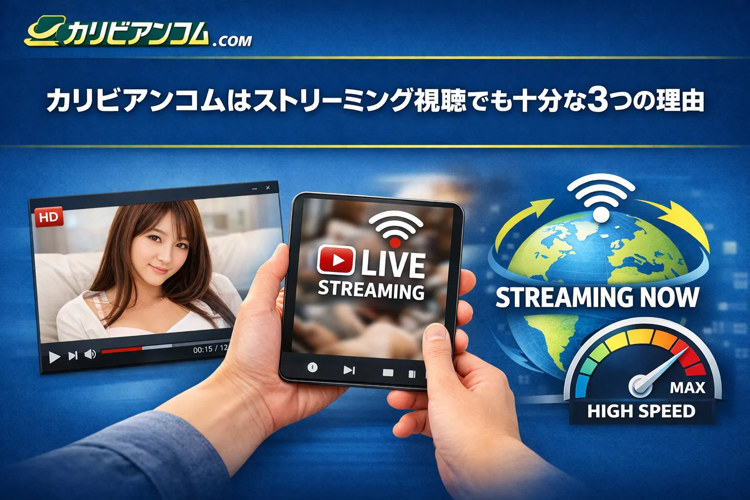 カリビアンコムはストリーミング視聴でも十分な3つの理由