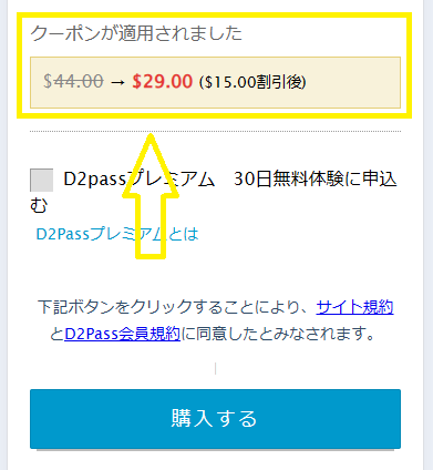 割引クーポンが適用
