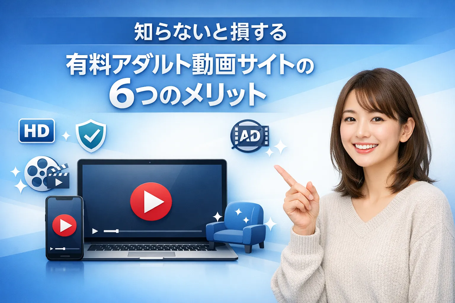 知らないと損する有料アダルト動画サイトの6つのメリット