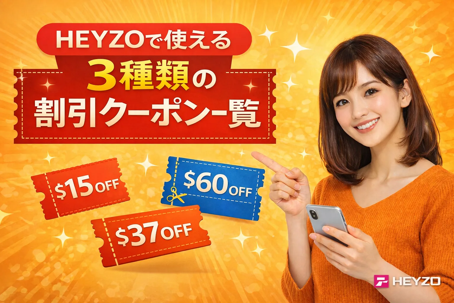 HEYZOで使える3種類の割引クーポン一覧