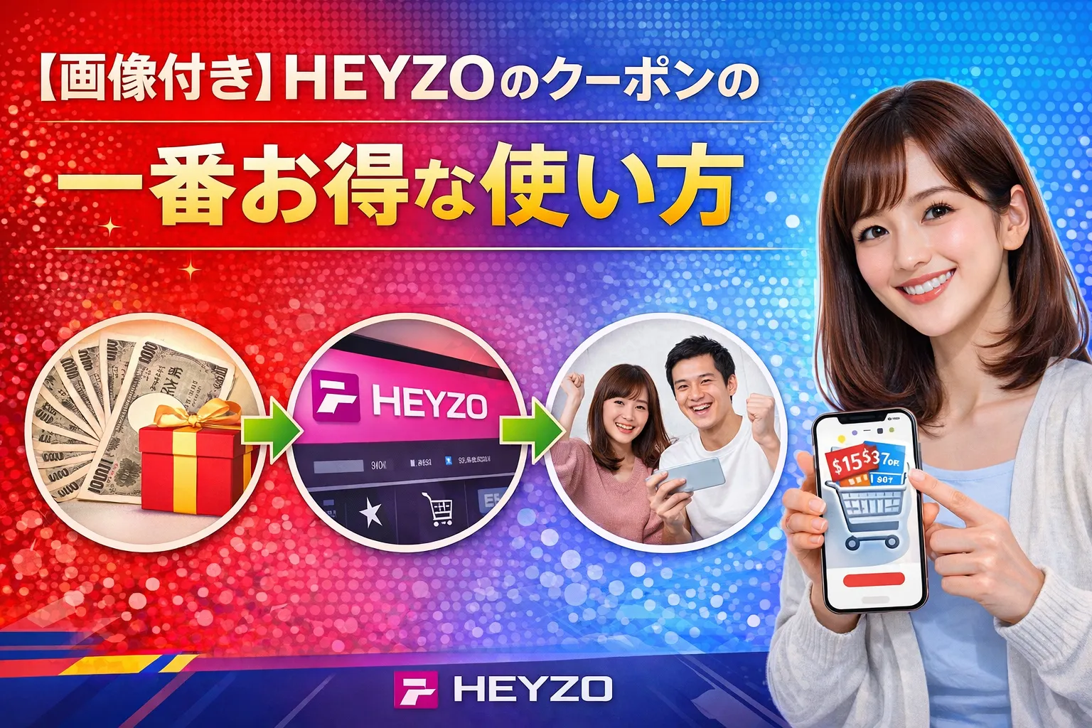 【画像付き】HEYZOのクーポンの一番お得な使い方