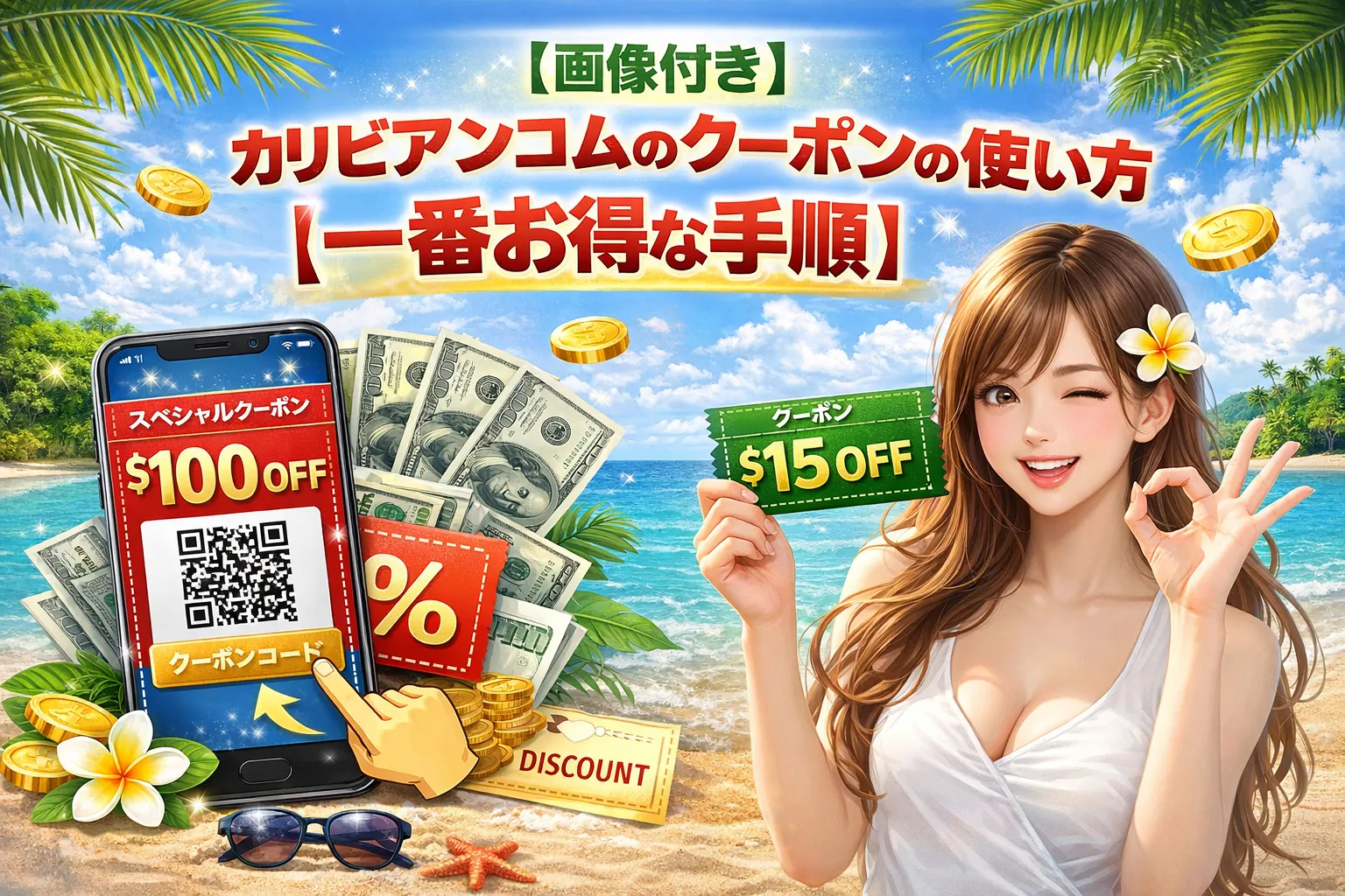 【画像付き】カリビアンコムのクーポンの使い方【一番お得な手順】