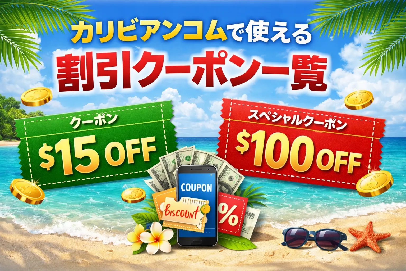 カリビアンコムで使える割引クーポン一覧