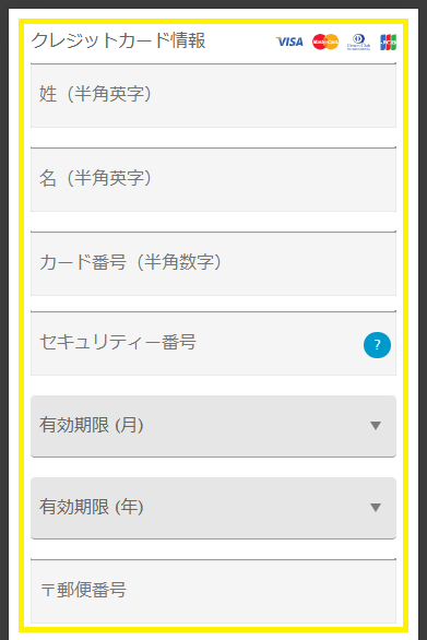カード情報の入力