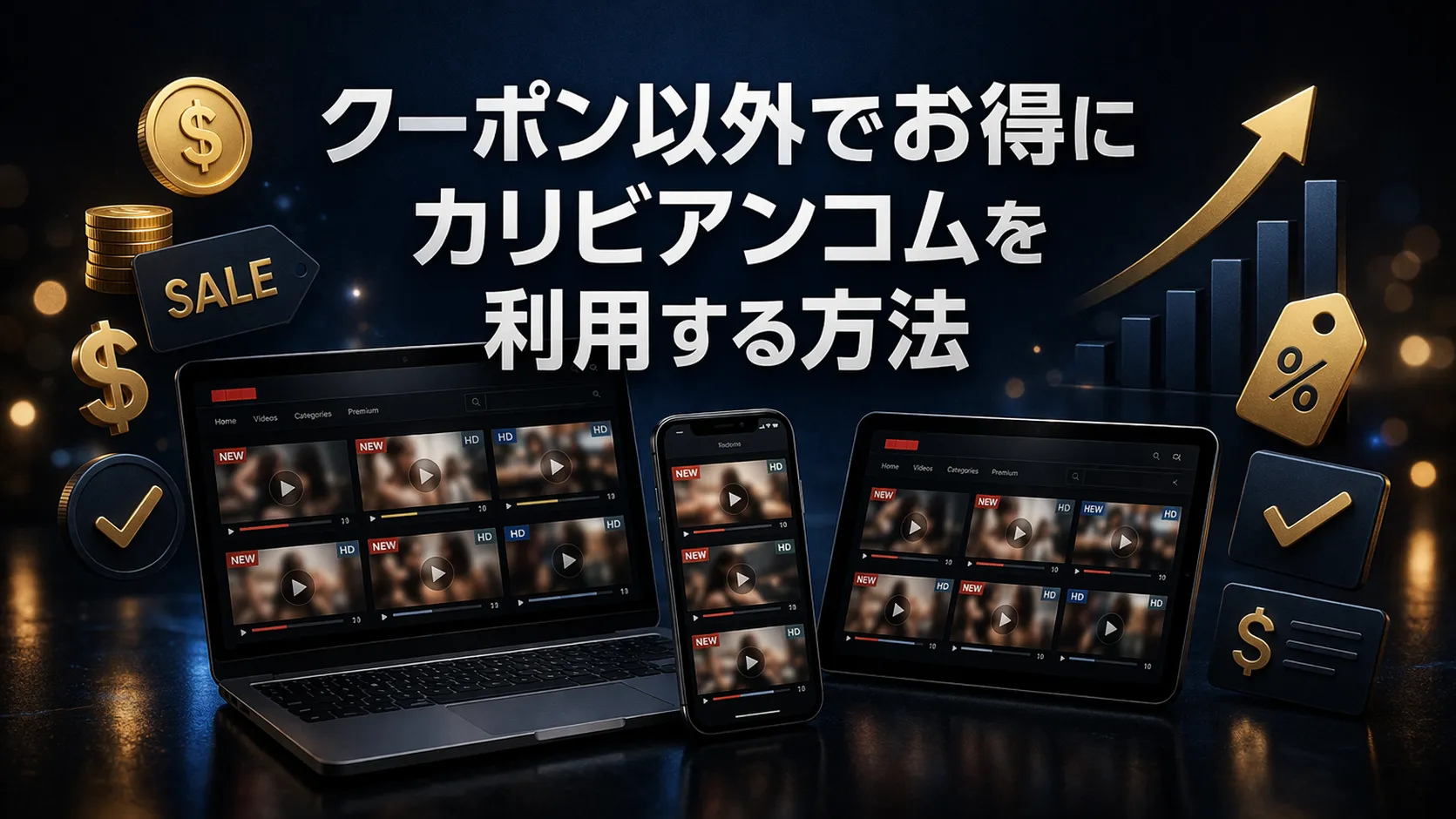 クーポン以外でお得にカリビアンコムを利用する方法