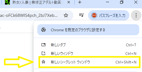 シークレットウィンドウ