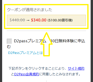 年間プラン100ドル割引クーポンの適用