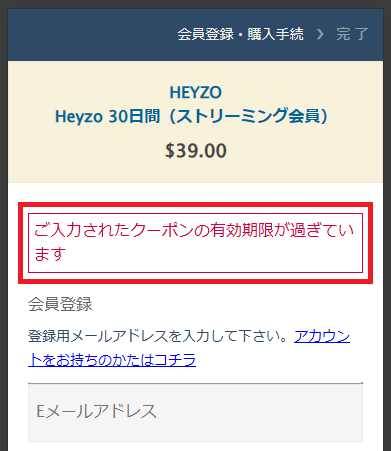 有効期限切れのクーポン