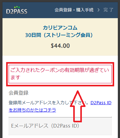 有効期限切れのクーポンを入力