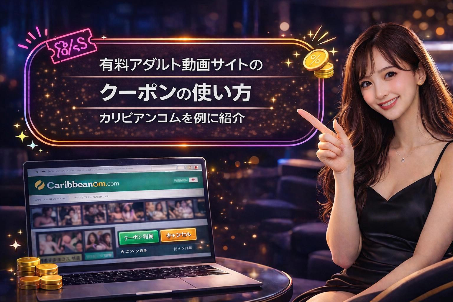 有料アダルト動画サイトのクーポンの使い方｜カリビアンコムを例に紹介