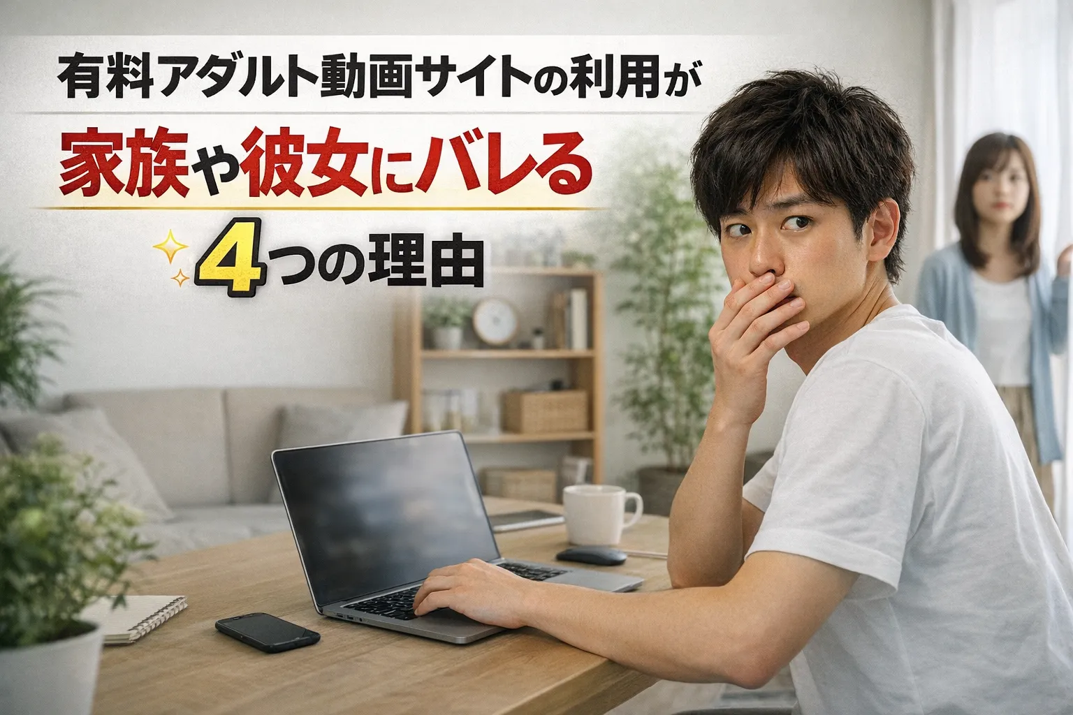 有料アダルト動画サイトの利用が家族や彼女にバレる4つの理由