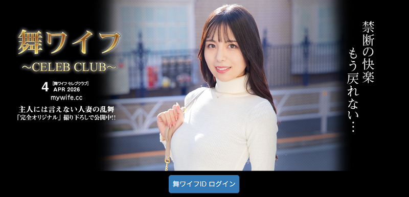 舞ワイフ～セレブクラブ～